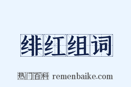 绯红组词是什么意思的图片